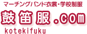 マーチングバンド衣裳と学校制服の鼓笛服.com