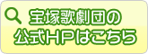 宝塚歌劇団公式HP